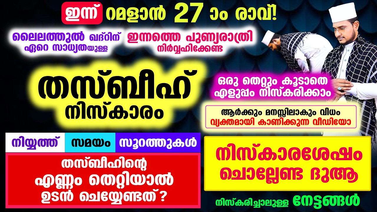 ഇന്ന് റമളാൻ 25 ആം രാവ്! ലൈലത്തുല്‍ ഖദ്‌റിന്‌ ഏറെ സാധ്യതയുള്ള രാവ്! തസ്ബീഹ് നിസ്കാരം പൂര്‍ണ്ണരൂപം