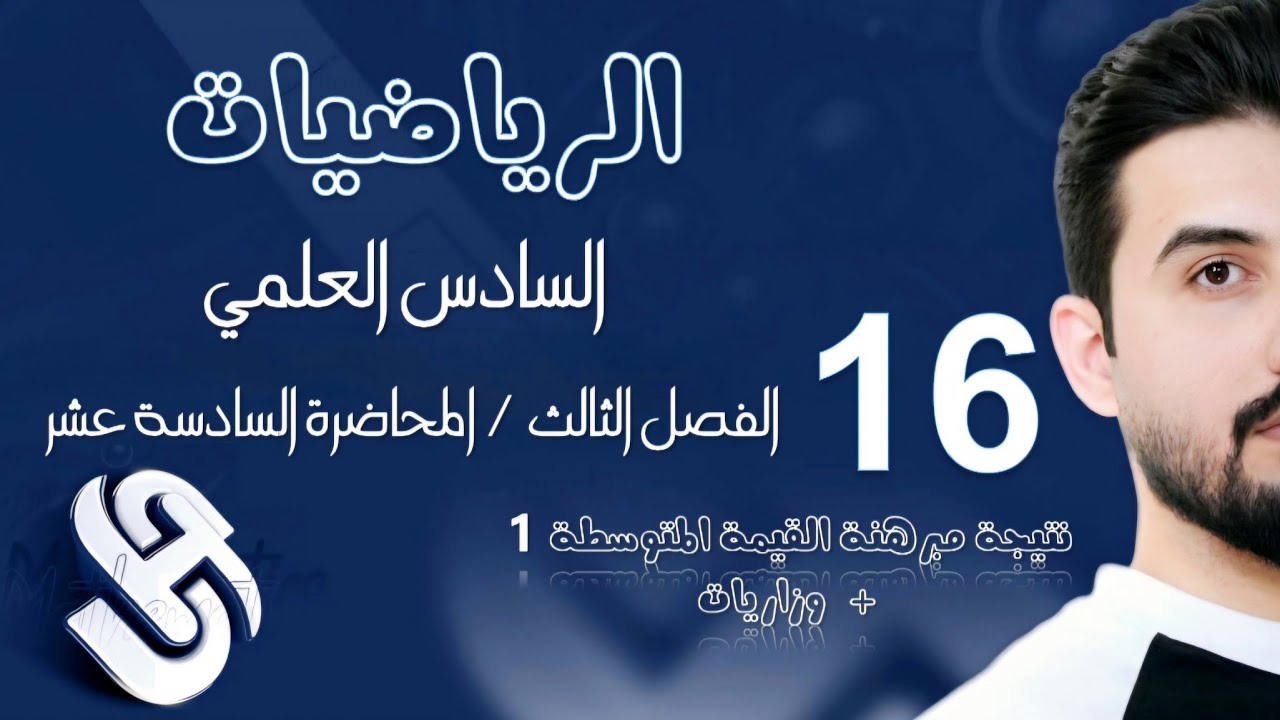 رياضيات السادس العلمي/الفصل الثالث/ المحاضرة16/ نتيجة مبرهنة القيمة المتوسطة 1