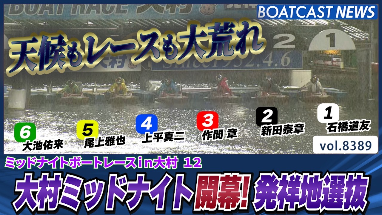 大村ミッドナイト発祥地選抜！天候もレースも大荒れ│BOATCAST NEWS 2026年3月18日│