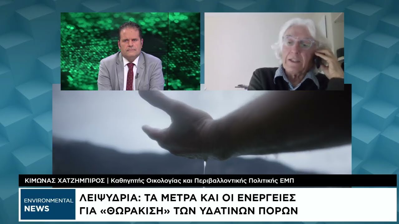 Environmental News: Τι σημαίνει πρακτικά η λειψυδρία
