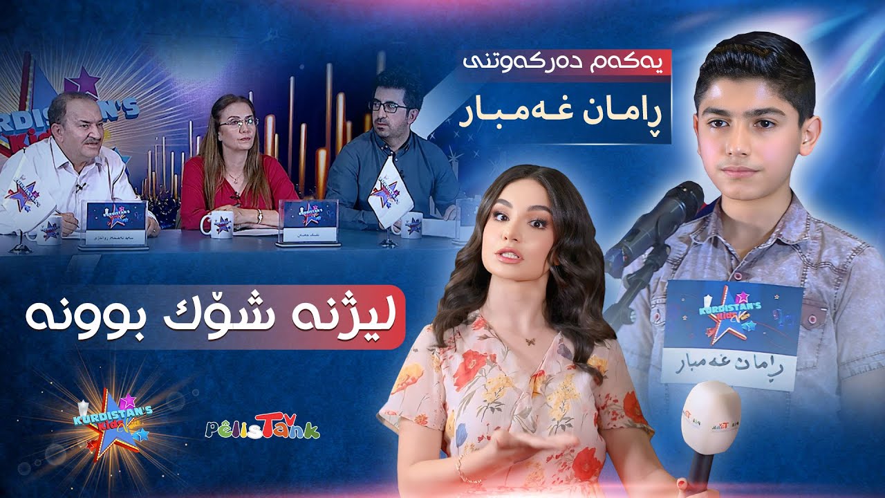 Qinaxi Yakam - Raman Ghambar | یەکەم دەرکەوتنی ڕامان، لیژنەی سەرسام کرد