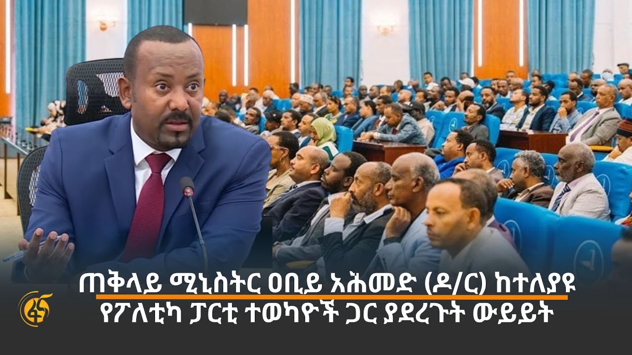 ጠቅላይ ሚኒስትር ዐቢይ አሕመድ (ዶ/ር) ከተለያዩ የፖለቲካ ፓርቲ ተወካዮች ጋር ያደረጉት ውይይት