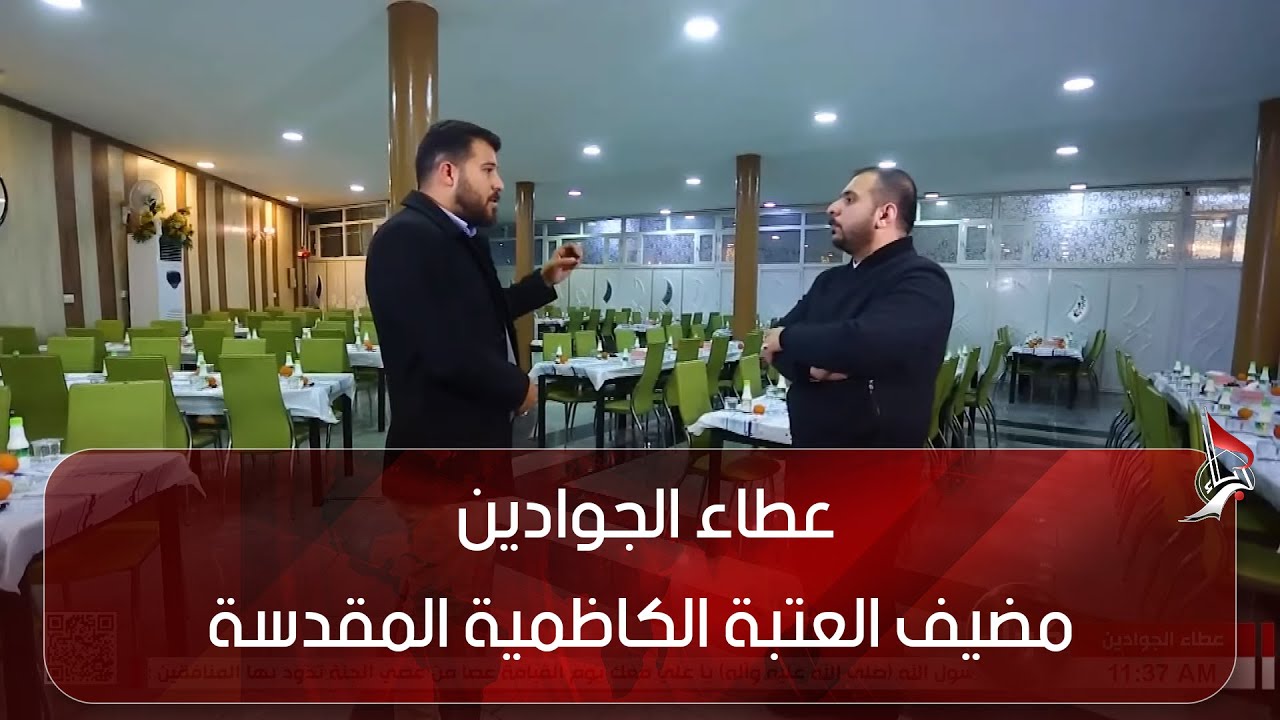 عطاء الجوادين - مضيف العتبة الكاظمية المقدسة