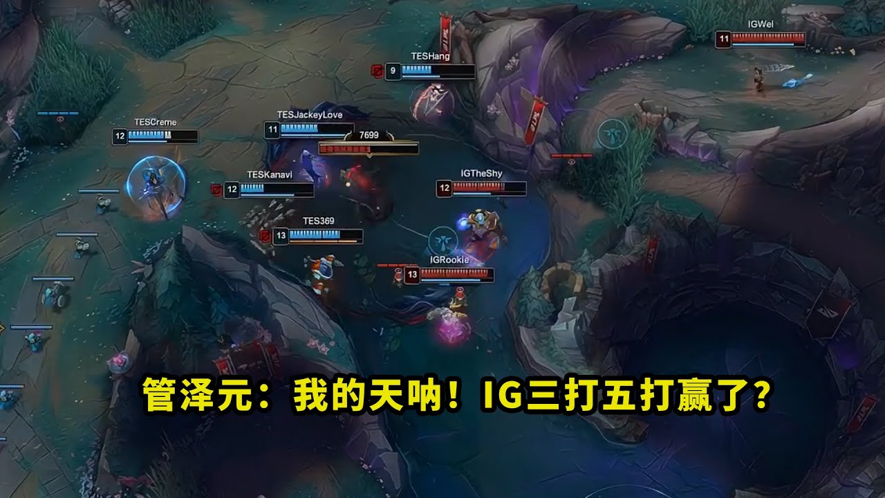 昨天比赛，IG奇迹团把多少人看懵了？上中野3v5团灭TES，把管泽元看得都一脸问号