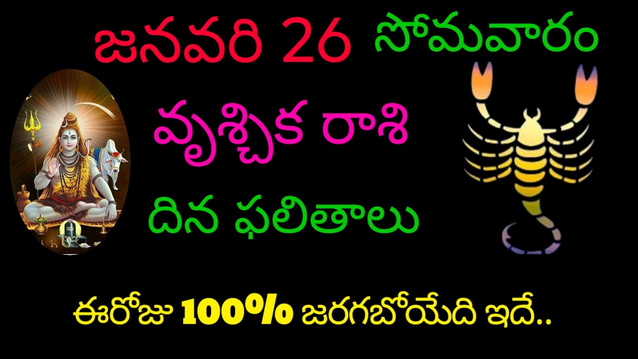 ‍ వృశ్చికరాశి వారికి జనవరి 26 ఈరోజు 100% జరగబోయేది ఇదే.. todayrasiphala trending vruchikarasi rasi