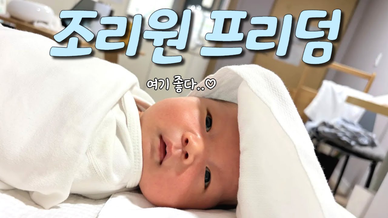 천국 같았던 조리원 life... 그리고 남편의 깜짝 서프라이즈!!!