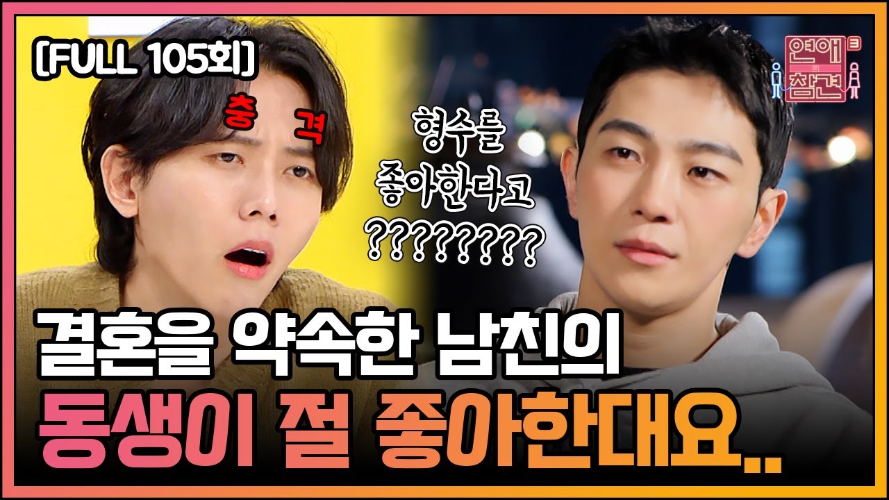 [FULL영상] 연애의 참견3 다시보기 | EP.105 | KBS Joy 220104 방송