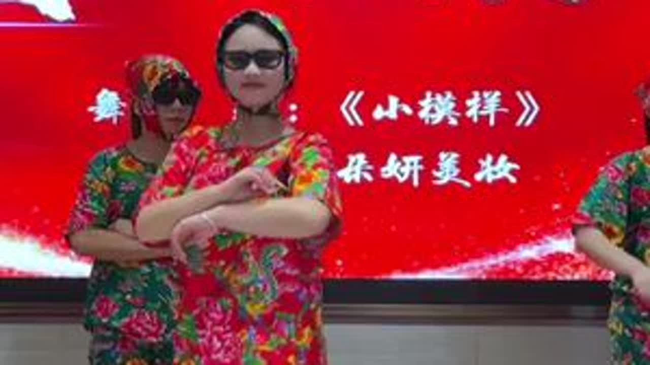 主打一个轻松愉快#年会舞蹈 #文艺演出 #花棉裤
