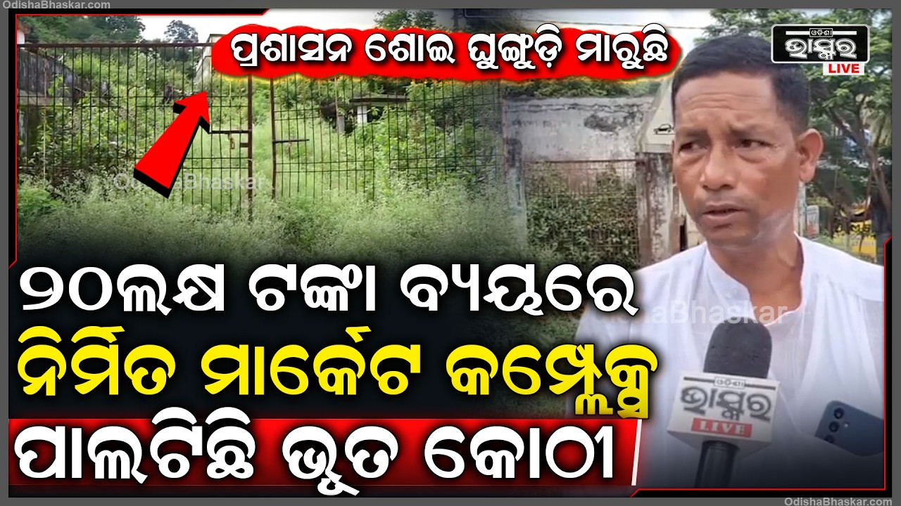 ଲକ୍ଷ ଲକ୍ଷ ଟଙ୍କା ବ୍ୟୟରେ ନିର୍ମିତ ମାର୍କେଟ କମ୍ପ୍ଲେକ୍ସ ପାଲଟିଛି ଭୂତକୋଠୀ..ଏପଟେ ପ୍ରଶାସନ ଶୋଇ ଘୁଙ୍ଗୁଡ଼ି ମାରୁଛି