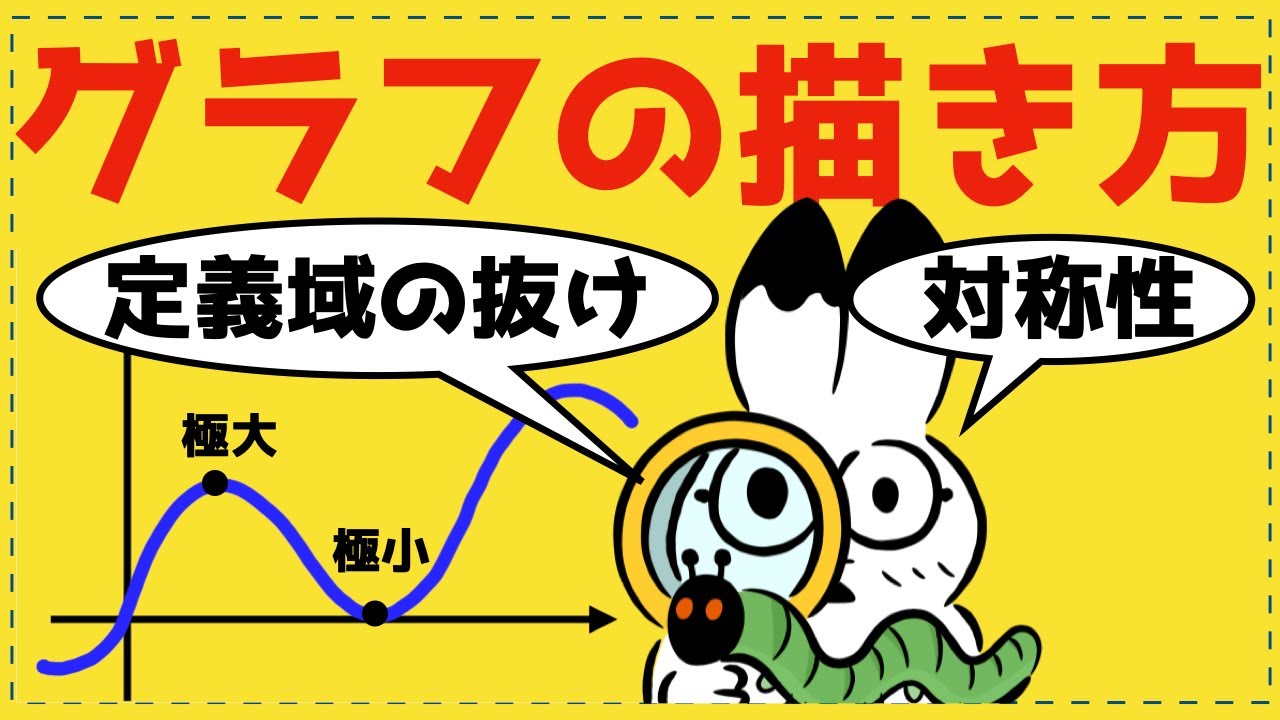 もう迷わない！グラフの描き方、完全攻略【数Ⅲの微分法が面白いほどわかる】