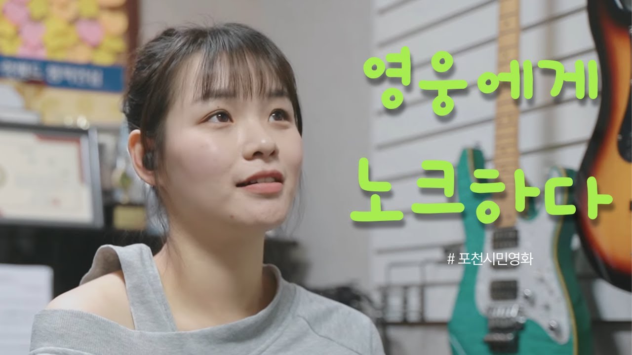 포천시민 영화 '영웅에게 노크하다'