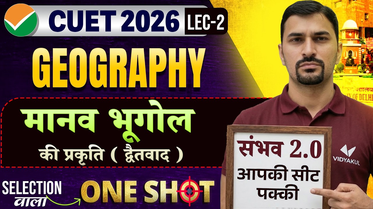 CUET 2026 Geography: मानव भूगोल - प्रकृति एवं विषय क्षेत्र | One Shot | Geography CUET 2026