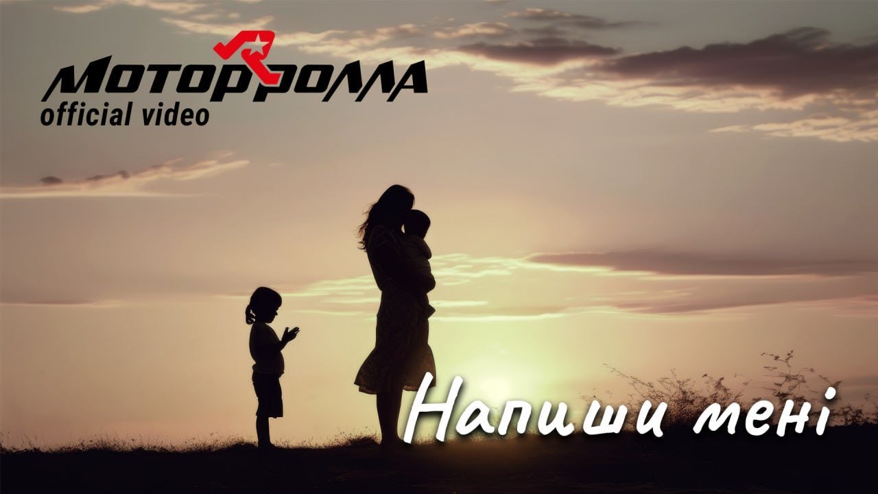 Напиши мені // Мотор'Ролла