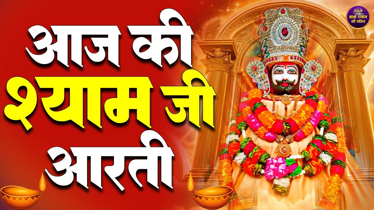 Shyam Baba Aarti 2026 | Khatu Shyam Ji Ki Aarti | Shree Shyam Aarti | Daily  Aarti