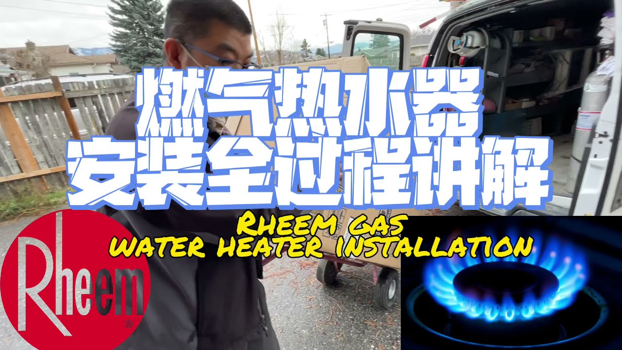 加拿大美国燃气热水器安装全过程讲解|Rheem 50 gal gas water heater installation|热水器底部漏水怎么办？|热水炉为什么会漏水？