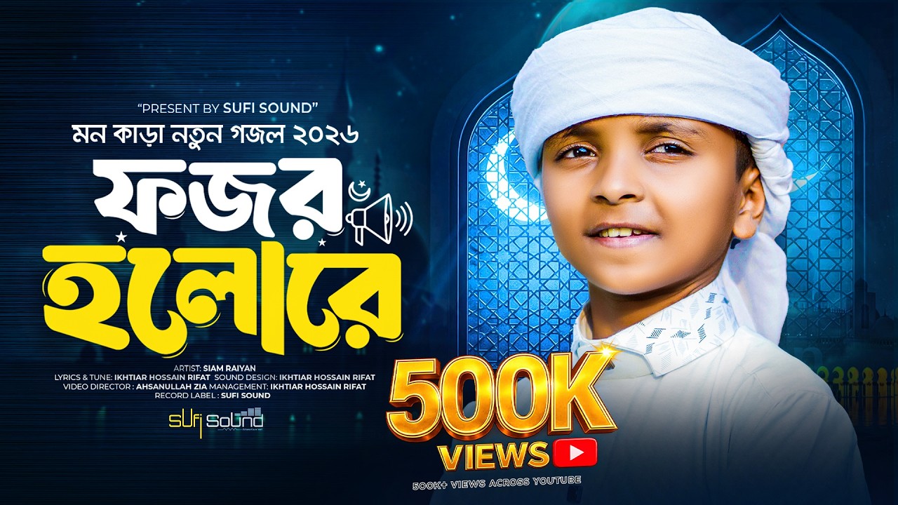 মন কাড়া সুরে নতুন গজল  | Fojor Holore ajan Holore | gojol 2026 | New Bangla Gojol 2026 | Sufi Sound
