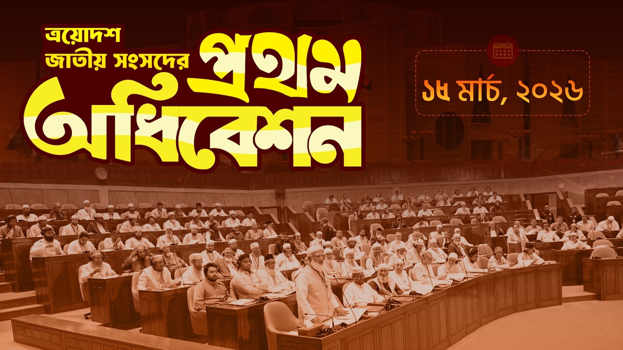 🔴LIVE || ত্রয়োদশ জাতীয় সংসদের প্রথম অধিবেশন- ১৫ মার্চ, ২০২৬ || BANGLADESH JAMAAT-E-ISLAMI