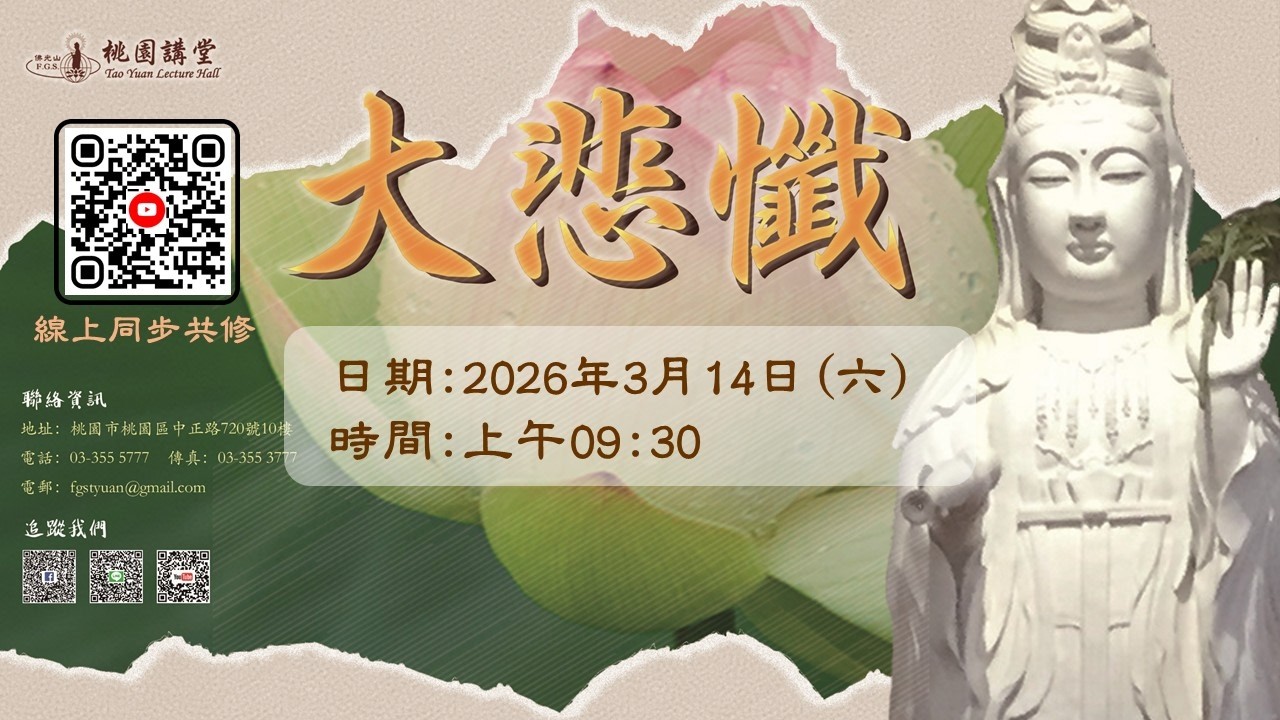2026.3.14【大悲懺法會】