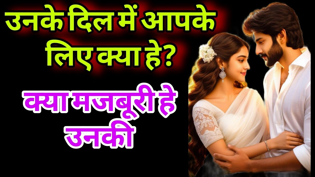Current feelings of your partner ❣️ current feelings tarot card reading in Hindi