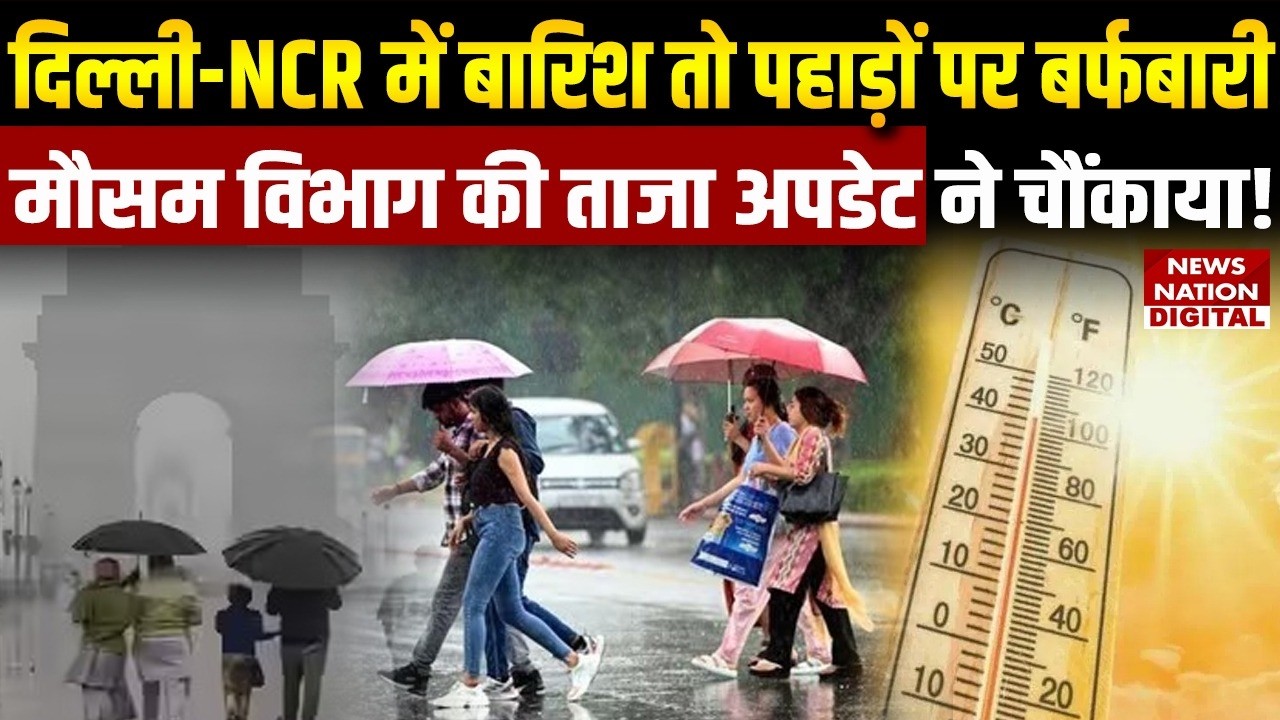 Weather Update: Delhi-NCR में Rain तो Mountains पर Snowfall,IMD की Latest Update ने चौंकाया!| Mausam