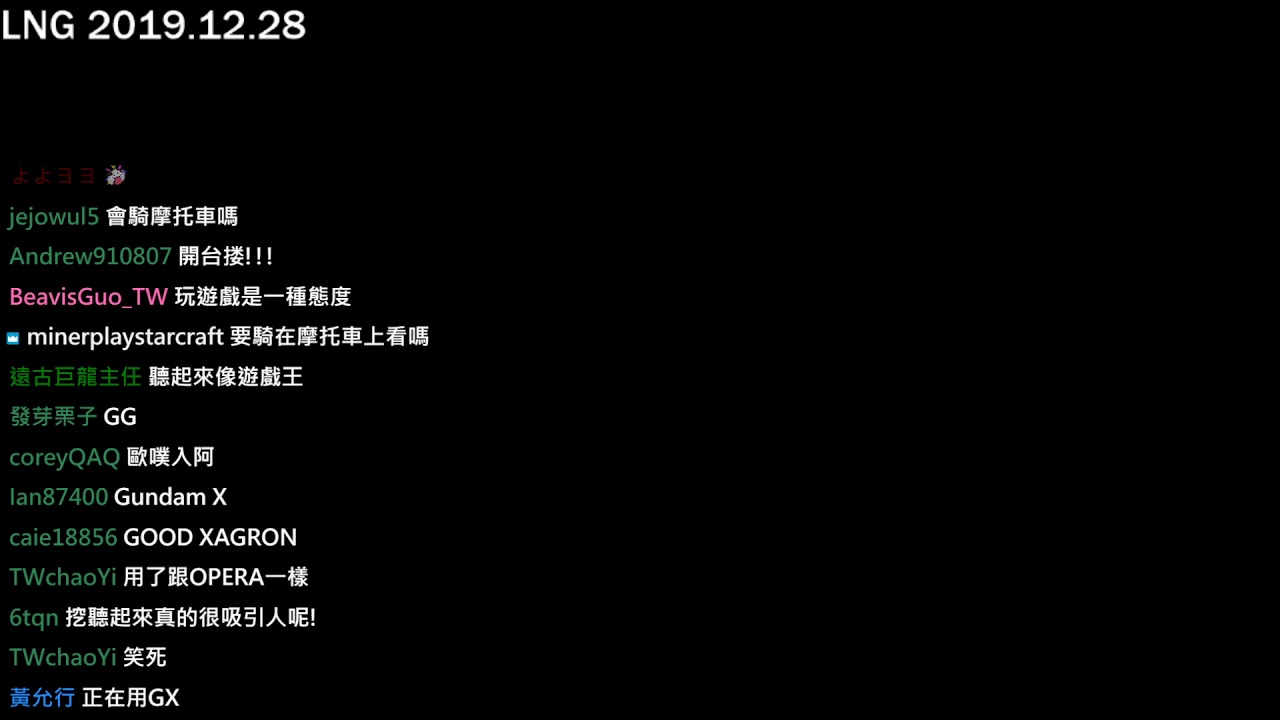 【LNG】2019DEC 人格變態