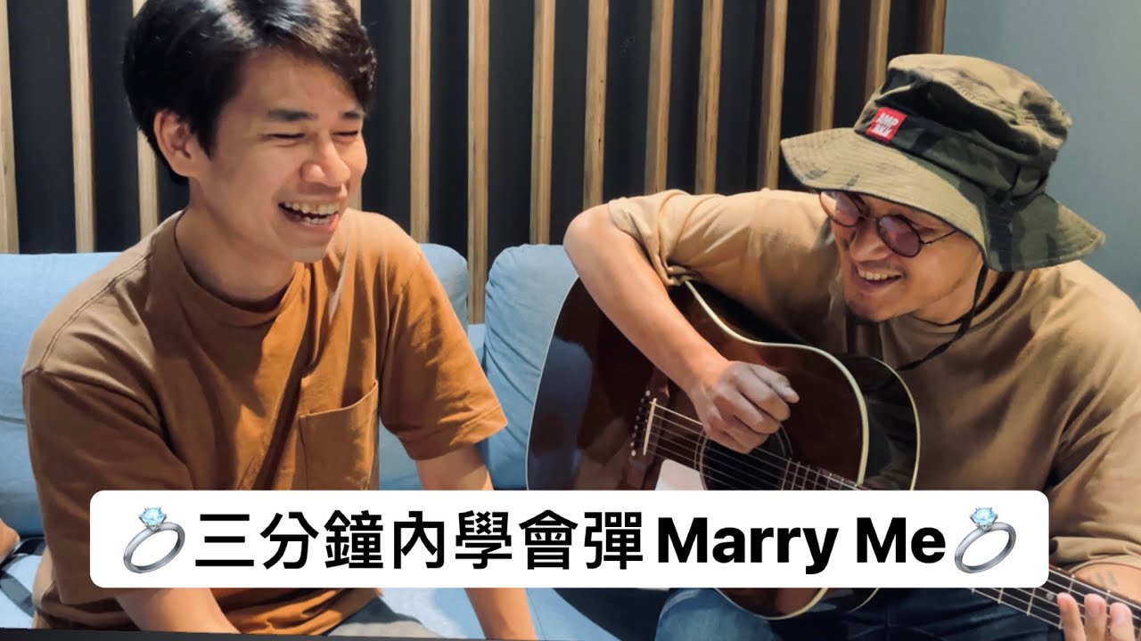 庸俗の音樂教室-三分鐘內學會彈Marry Me