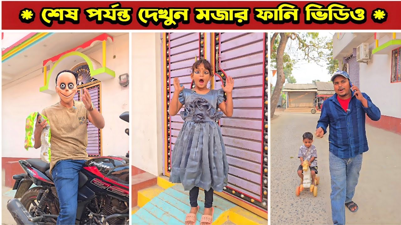 রাজুকে কিডন্যাপ করলো 😂  | Mina & Raju | New Funny Comedy video 2026