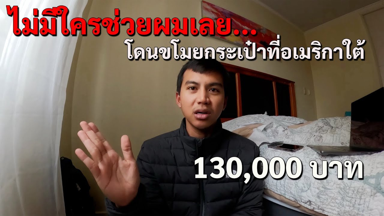 เกิดอะไรขึ้นในวันที่ผมถูกขโมยกระเป๋าที่อเมริกาใต้...