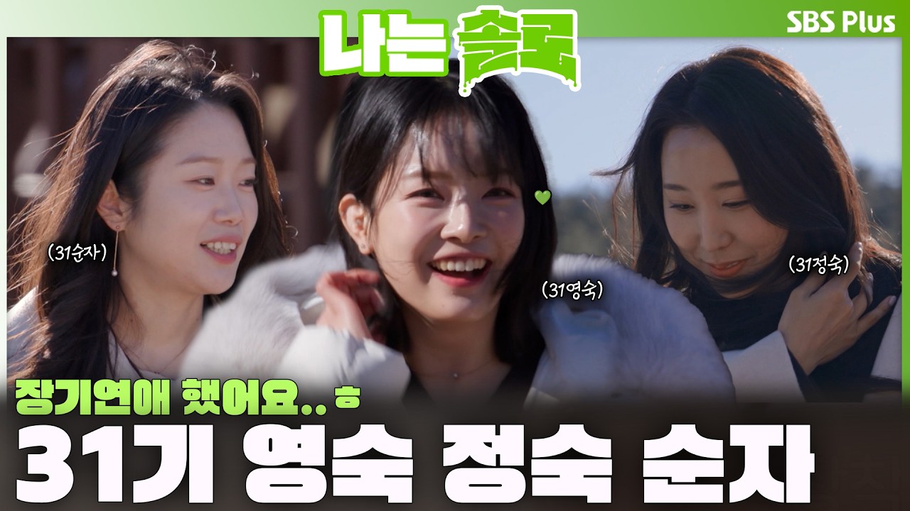 31기 영숙 정숙 순자 등장합니다💚 장기연애 했어요🤣세미 돌싱인가요..?ㅣ나는솔로 SOLO EP.247ㅣSBS PLUSㅣ(수) 밤 10시 30분