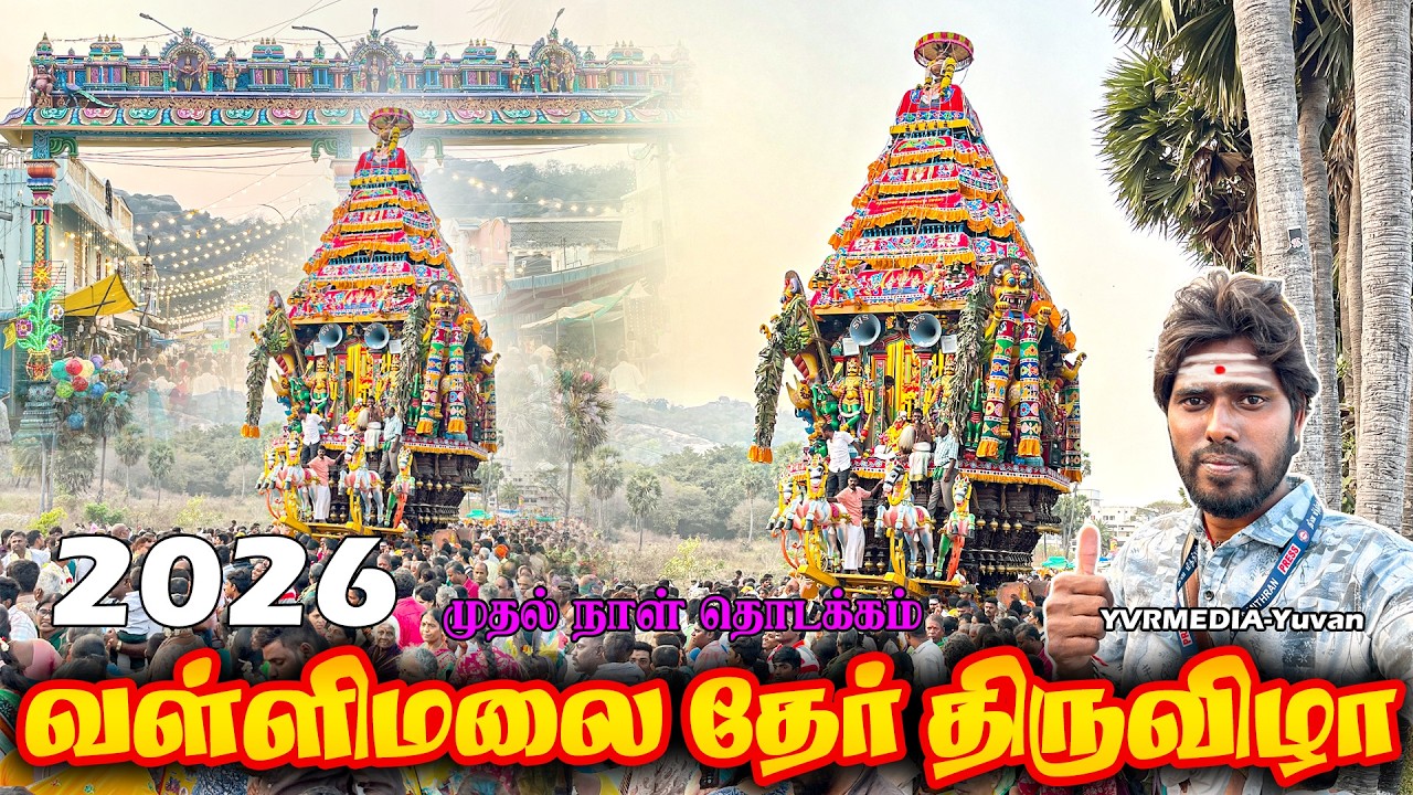 Vallimalai murugan temple | vallimalai theru 2026 date | thiruvizha - 2026 | YVRMEDIA-Yuvan