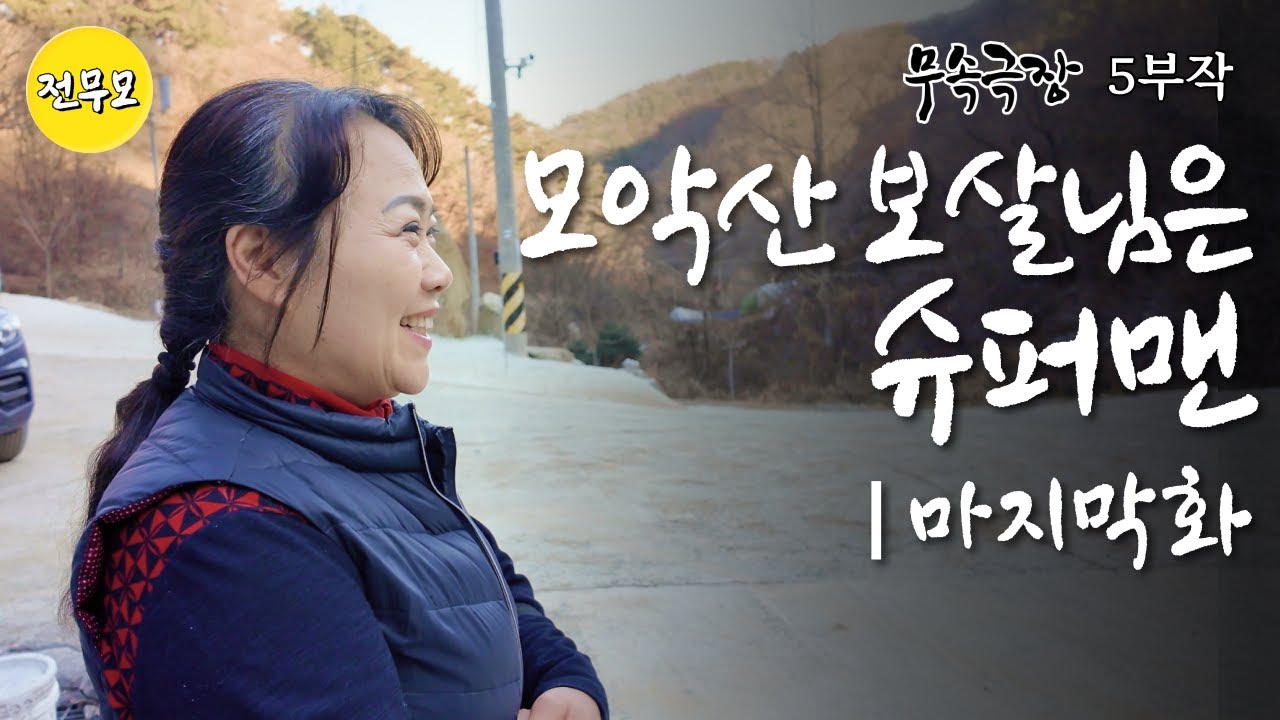 [5부작 무속극장] 모악산 보살님 마지막화ㅣ원인모를 병도 낫게 하는 약사도량의 신비로움ㅣ손님과 전화 연속의 일상ㅣ무속인의 삶