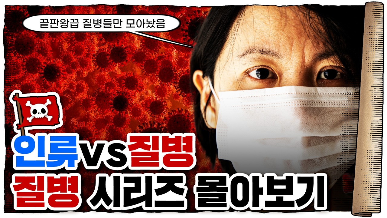 💀 설날특집 질병 시리즈 모음집!!! / 💀 질병 vs 인간 (1시간 반 순삭)