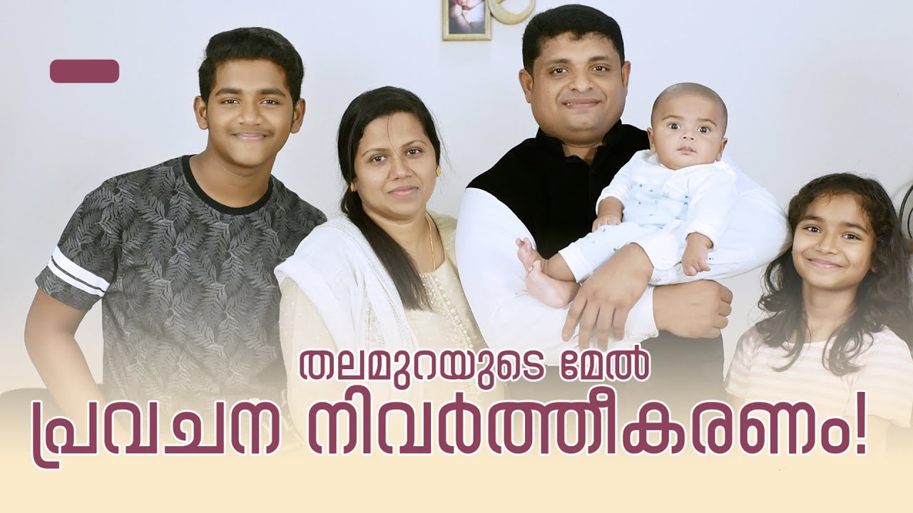 തലമുറയുടെ മേൽ പ്രവചന നിവർത്തീകരണം! I Prophet Sreejith K ( Christ Centred Global Ministries )