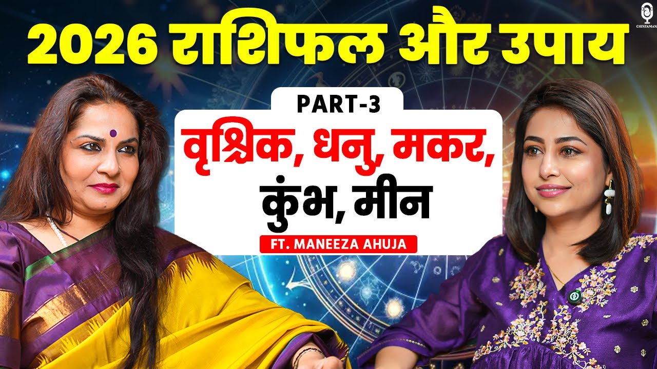 वृश्चिक, धनु, कुंभ, मकर, मीन 2026 राशिफल और उपाय | Predictions 2026 | Maneez Aahuja | SKT
