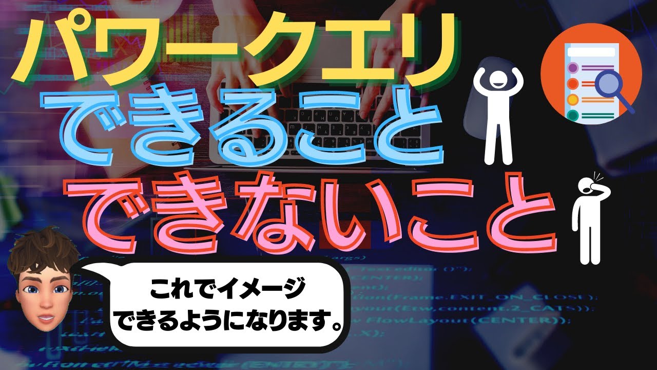 知らないと使い所を見極めきれない⁉Excelパワークエリでできること＆できないことを徹底解説します！