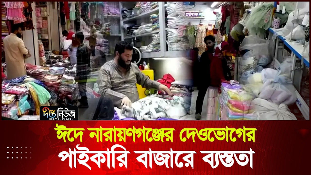 ঈদে নারায়ণগঞ্জের দেওভোগের পাইকারি বাজারে ব্যস্ততা | Narayanganj | Eid Shopping | Deepto News