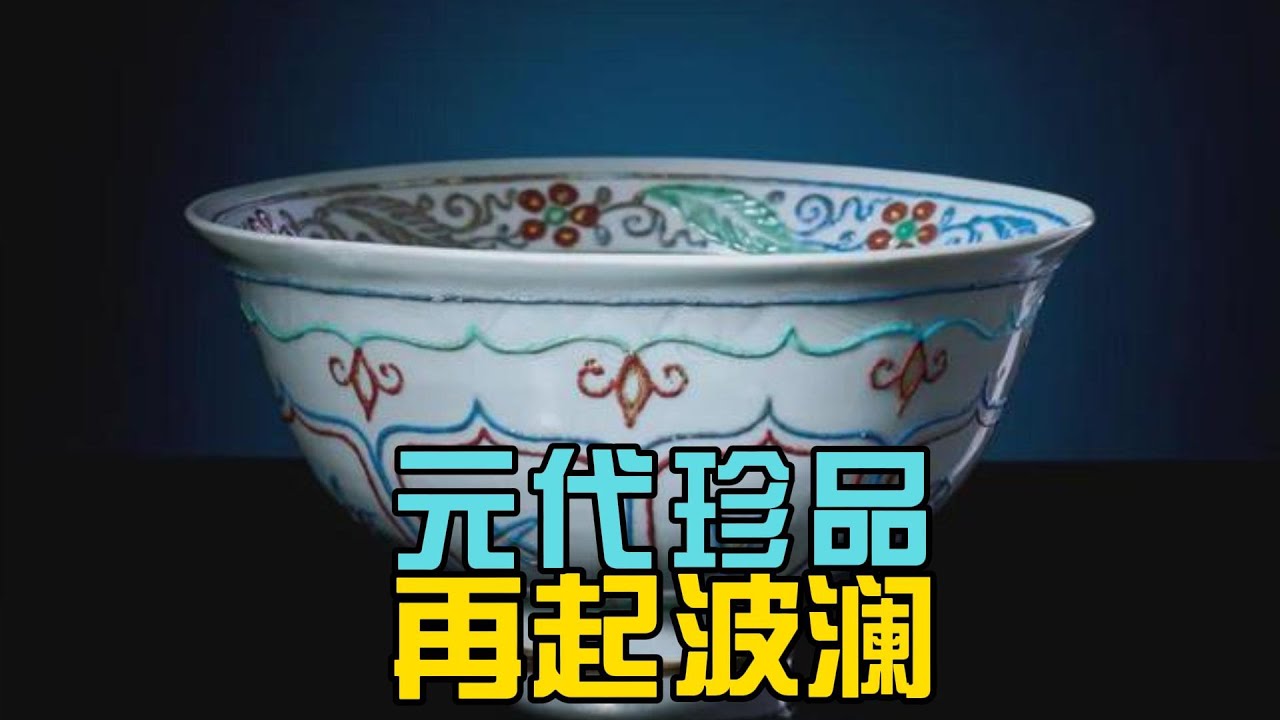 元代戗金大碗再次引发争议