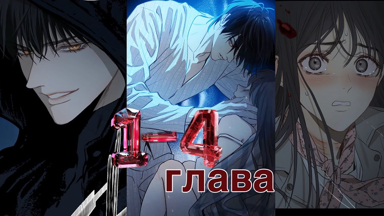 ЦВЕТЫ - ЛИШЬ ПРИМАНКА 1-4 глава ОЗВУЧКА