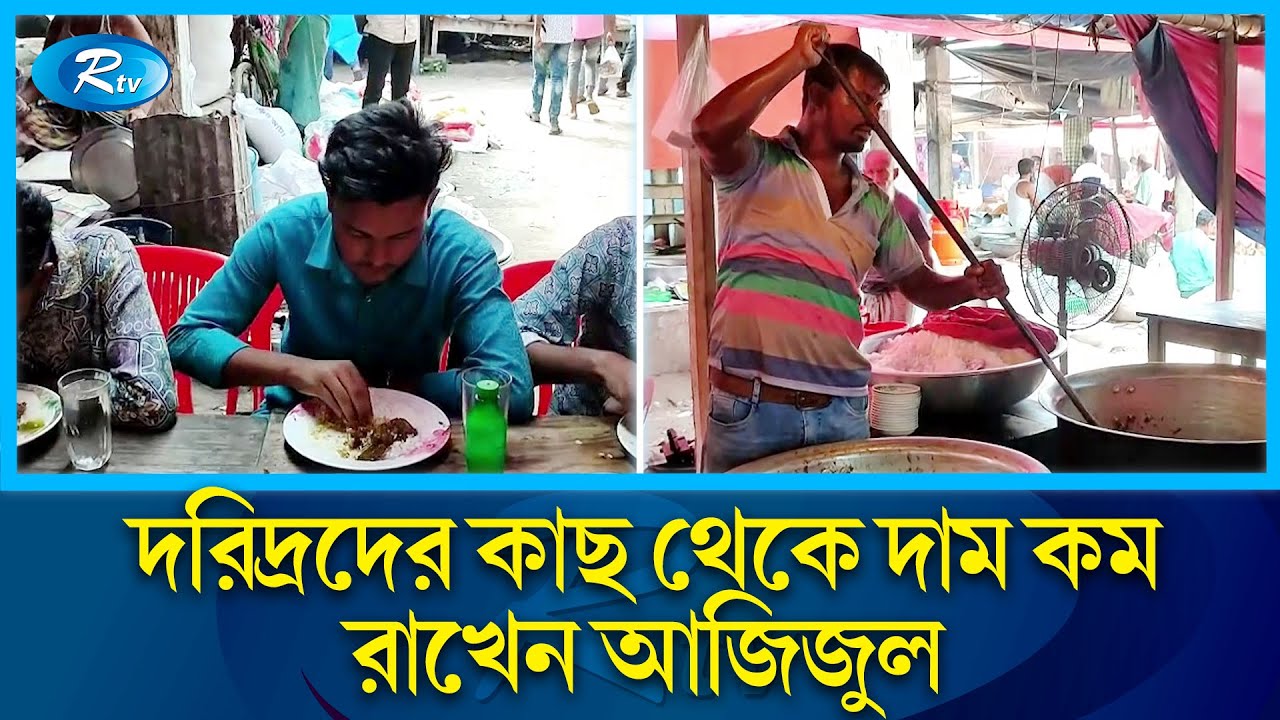 যে হোটেলে দিনে বিক্রি হয় ৩ মণ গরুর ভুনা মাংস! |  Hotel famous for Selling Beef | Rtv News