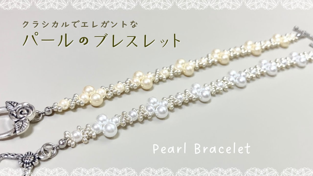 簡単なのにエレガント♡パールのブレスレットの作り方【 tutorial 】beaded bracelet /handmade accessories
