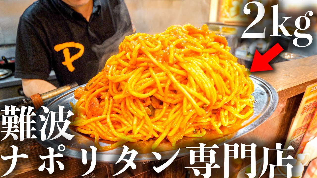 【大阪】２キロのデカ盛りパスタを余裕でさばく信じらない神技注文さばき