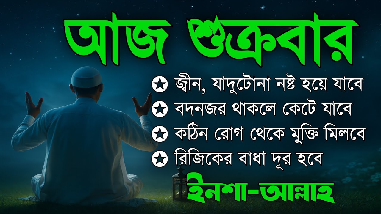 আজ শুক্রবার | জীন, ভুত, রোগ, দুশ্চিন্তা, বদনজর, রিজিকের বাধা দুর হবে | Listen Every Friday