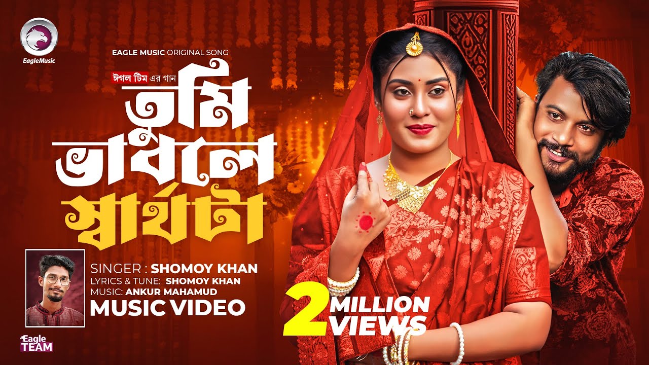 তোমার লাইগা কাঁদবো আজীবন (Full Video) Eagle Team x Shomoy Khan | Bangla Song 2024