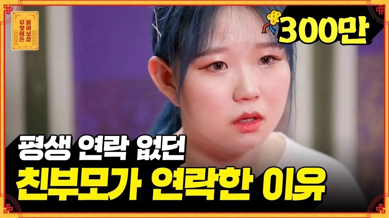돈 때문에 20년 만에 나타난 친부모..? 기댈 곳 없는 소녀의 안타까운 이야기 [무엇이든 물어보살]
