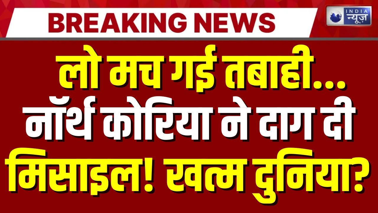 America Vs Russia Conflict Updates LIVE : US में हाई अलर्ट, North Korea करेगा हमला! | Trump | Maduro