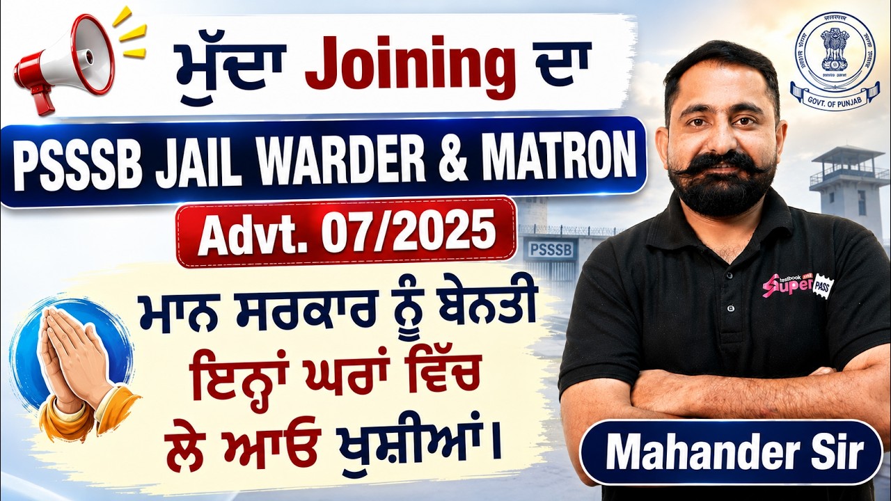 Jail Warder Joining Date? | PSSSB Jail Warder & Matron Joining Update | Advt. 07/2025 | Mahander Sir