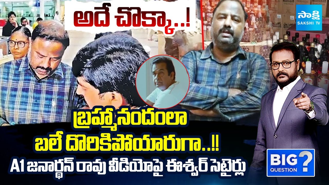 Anchor Eshwar SATIRES on A1 Janardhan Rao Remand Report | Fake Liquor Case | Big Question | Sakshi