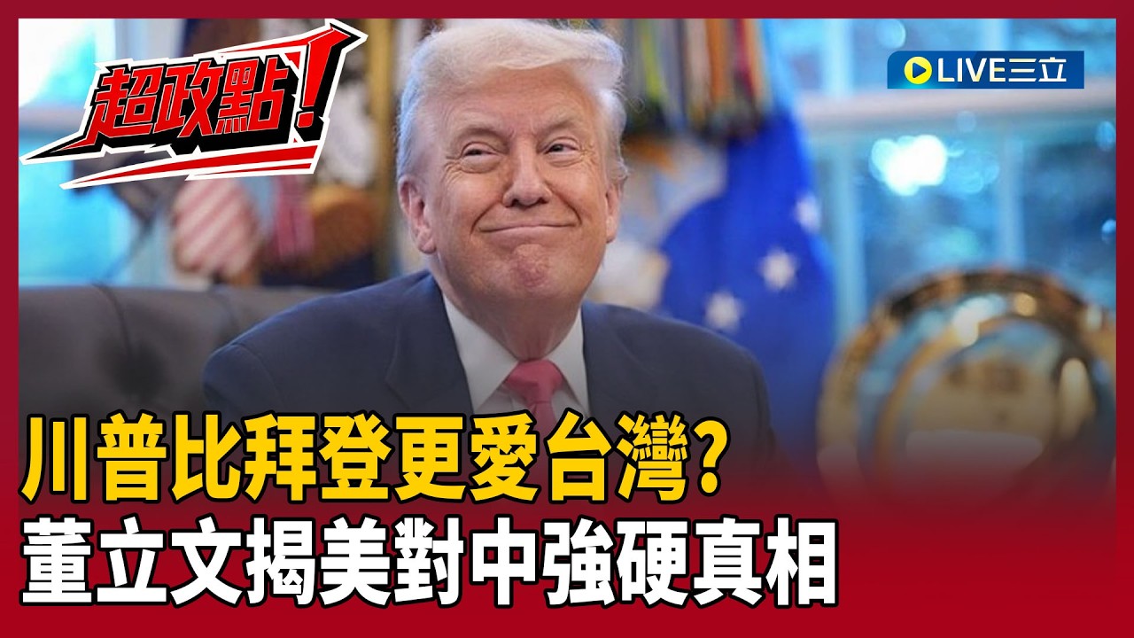 【超政點！】川普敢談也敢翻桌？董立文直言「比拜登更愛台灣」：在國際帶頭反一中原則！再嗆北京要拿什麼跟美國交換？｜【新台灣加油】20260219｜三立新聞台