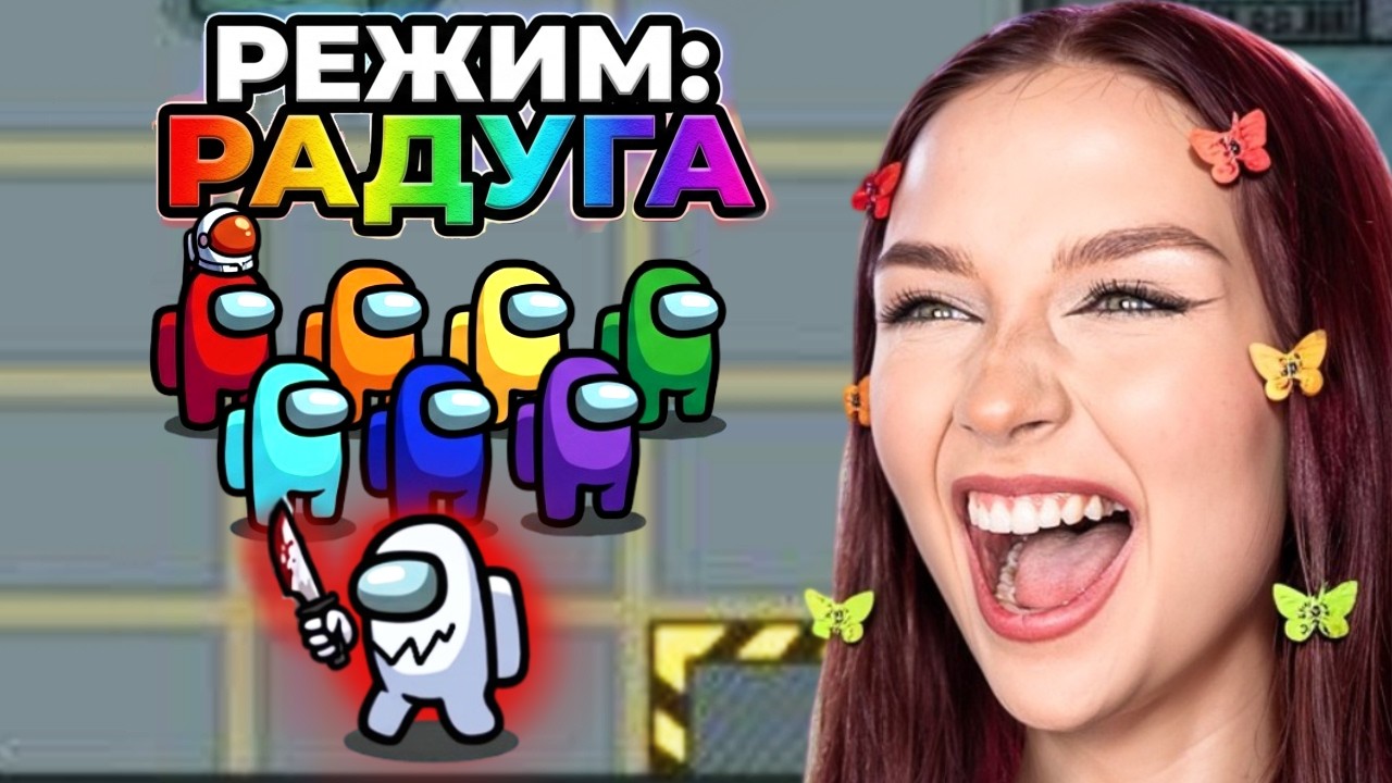 AMONG US - РЕЖИМ *РАДУГА* 🌈 АМОНГ АС, но ИМПОСТЕР УБИВАЕТ ПО ЦВЕТАМ РАДУГИ 🔥