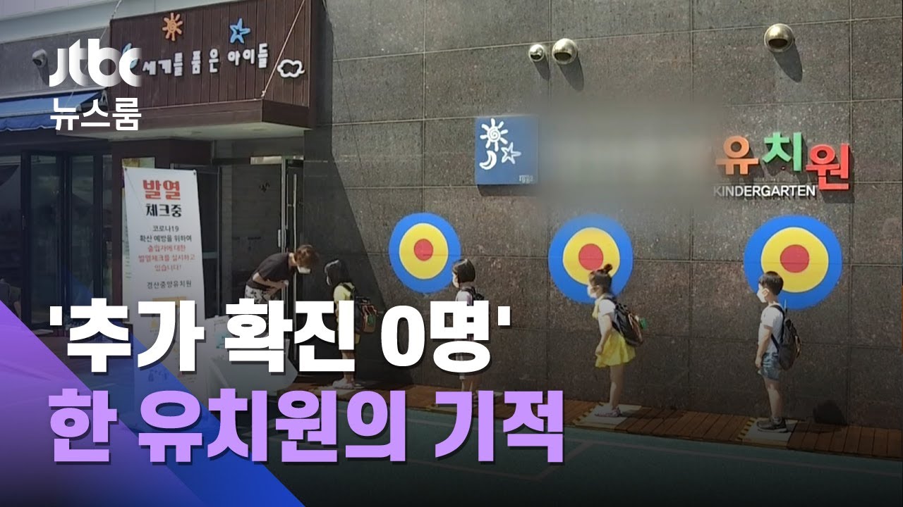 '추가 확진 0명' 유치원의 기적…